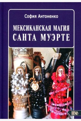 Мексиканская магия Санта Муэрте
