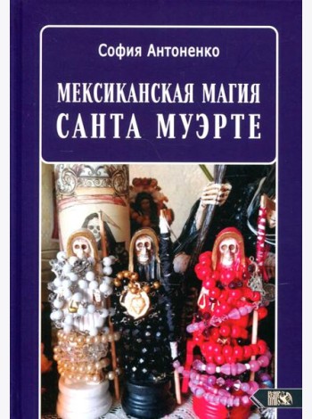 Мексиканская магия Санта Муэрте