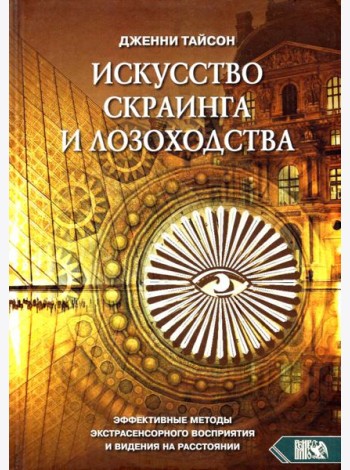 Искусство скраинга и лозоходства. Эффективные методы экстрасенсорного восприятия и видения на расст.