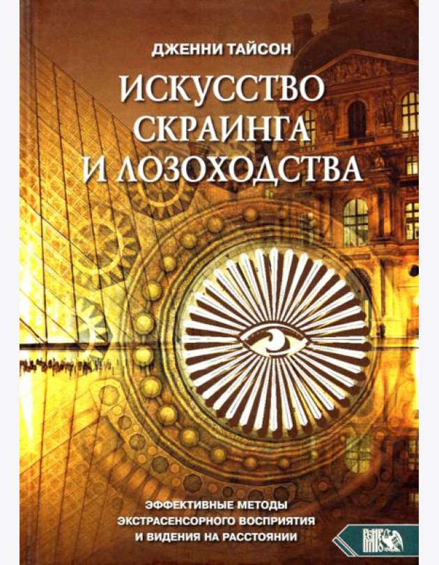 Искусство скраинга и лозоходства. Эффективные методы экстрасенсорного восприятия и видения на расст.