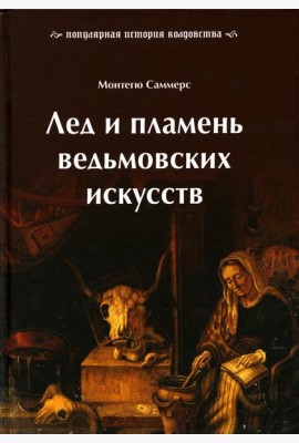 Лед и пламень ведьмовских искусств. Популярная история колдовства