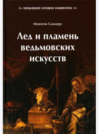 Лед и пламень ведьмовских искусств. Популярная история колдовства