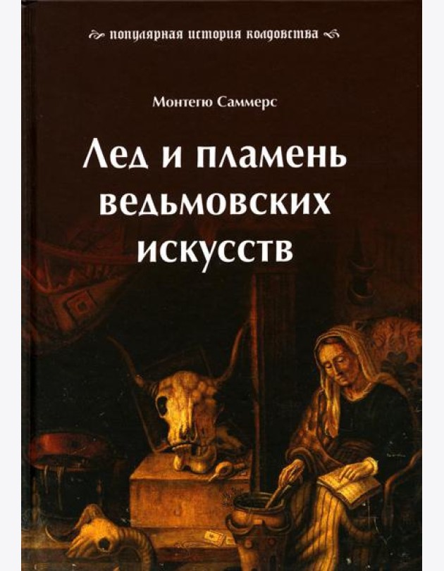 Лед и пламень ведьмовских искусств. Популярная история колдовства