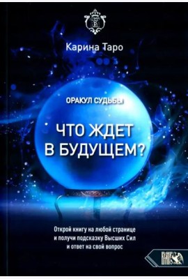 Оракул судьбы. Что ждет в будущем?