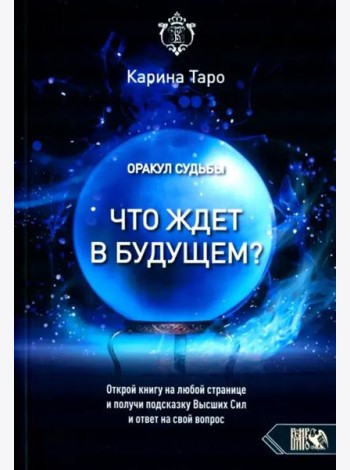 Оракул судьбы. Что ждет в будущем?