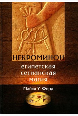 Некроминон. Египетская Сетианская магия