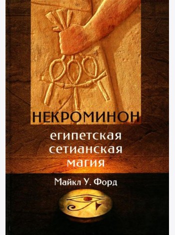 Некроминон. Египетская Сетианская магия