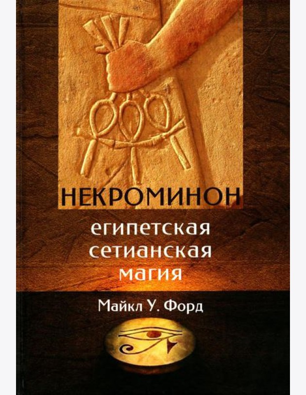 Некроминон. Египетская Сетианская магия
