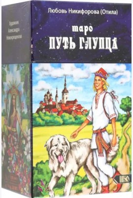 Таро путь глупца, 78 карт + инструкция