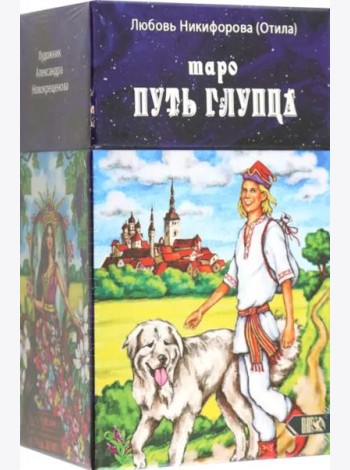 Таро путь глупца, 78 карт + инструкция