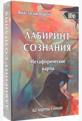 Метафорические карты Лабиринт Сознания, 62 карты + инструкция