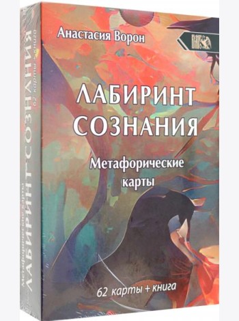 Метафорические карты Лабиринт Сознания, 62 карты + инструкция