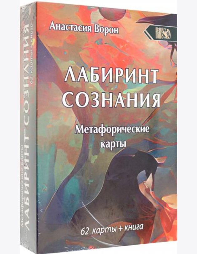 Метафорические карты Лабиринт Сознания, 62 карты + инструкция