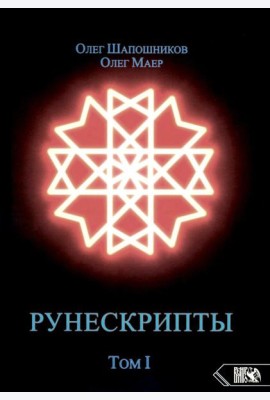 Рунескрипты. Т. 1