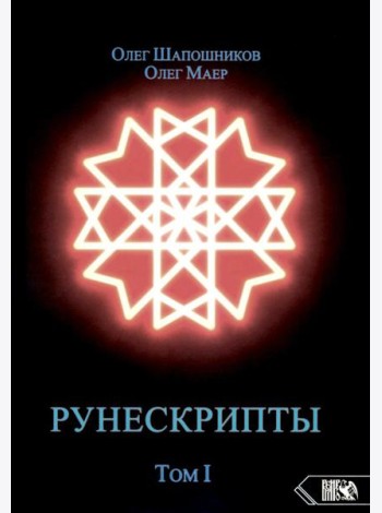 Рунескрипты. Т. 1