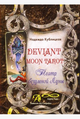 Deviant Moon Tarot. Театр Безумной Луны