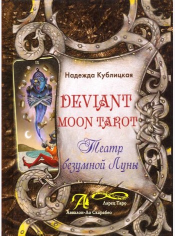 Deviant Moon Tarot. Театр Безумной Луны