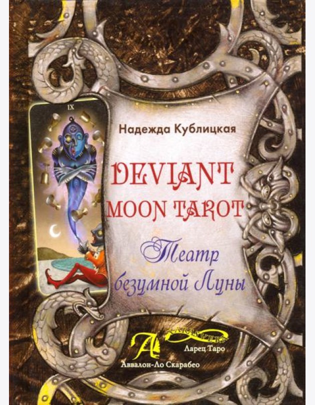 Deviant Moon Tarot. Театр Безумной Луны