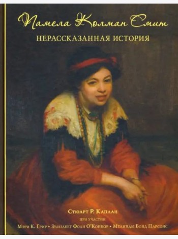 Памела Колман Смит. Нерассказанная история