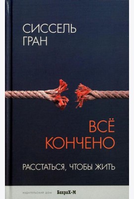 Все кончено. Расстаться, чтобы жить