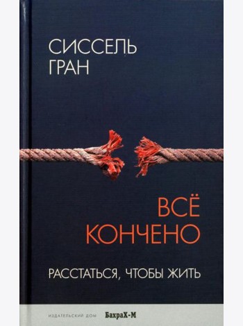Все кончено. Расстаться, чтобы жить