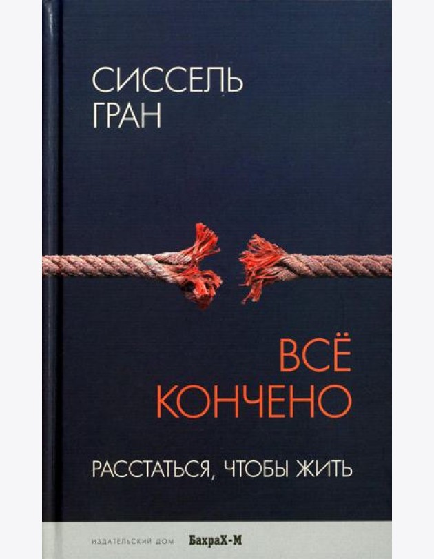 Все кончено. Расстаться, чтобы жить