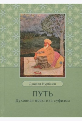 Путь. Духовная практика суфизма