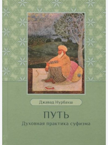 Путь. Духовная практика суфизма