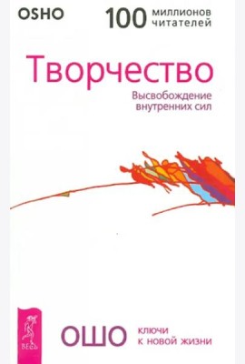 Творчество. Высвобождение внутренних сил (0267)