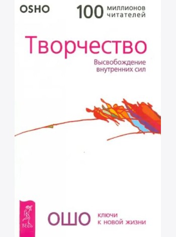 Творчество. Высвобождение внутренних сил (0267)