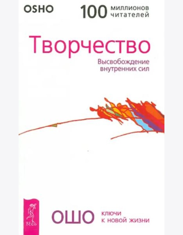 Творчество. Высвобождение внутренних сил (0267)