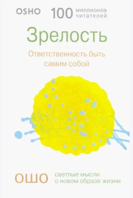 Зрелость. Ответственность быть самим собой (0298)
