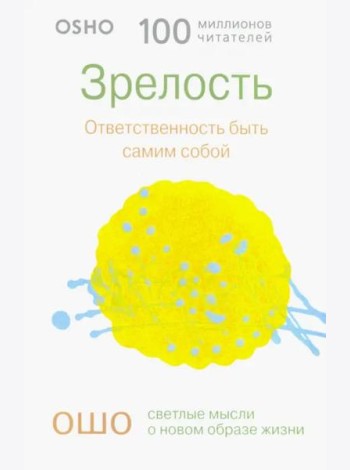 Зрелость. Ответственность быть самим собой (0298)