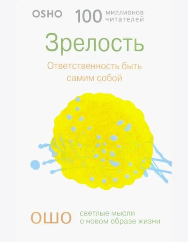 Зрелость. Ответственность быть самим собой (0298)