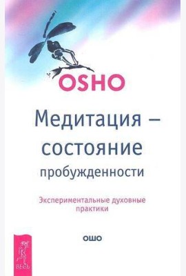 Медитация - состояние пробужденности. Экспериментальные духовные практики