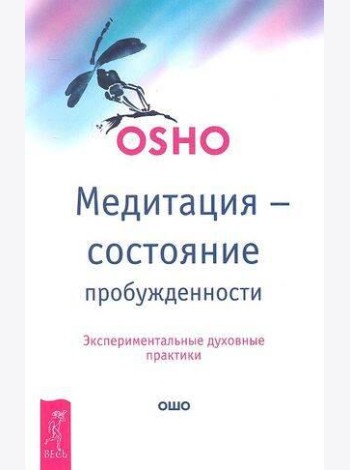 Медитация - состояние пробужденности. Экспериментальные духовные практики