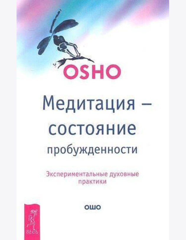 Медитация - состояние пробужденности. Экспериментальные духовные практики