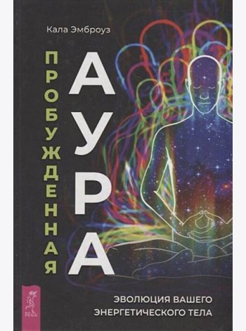 Пробужденная аура: эволюция вашего энергетического тела