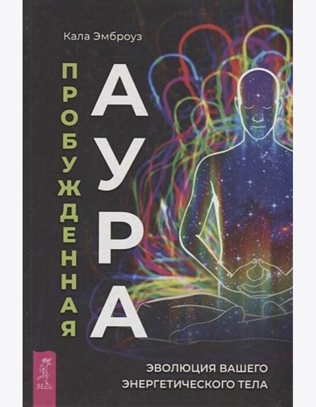 Пробужденная аура: эволюция вашего энергетического тела