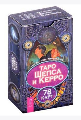 Таро Шепса и Керро (78 карт)