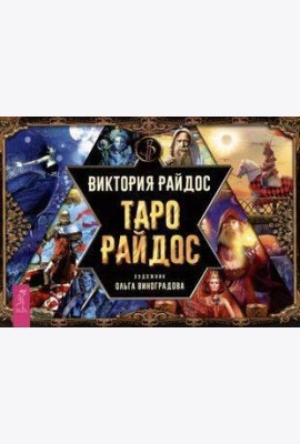 Таро Райдос (брошюра)