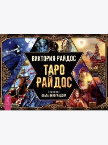 Таро Райдос (брошюра)