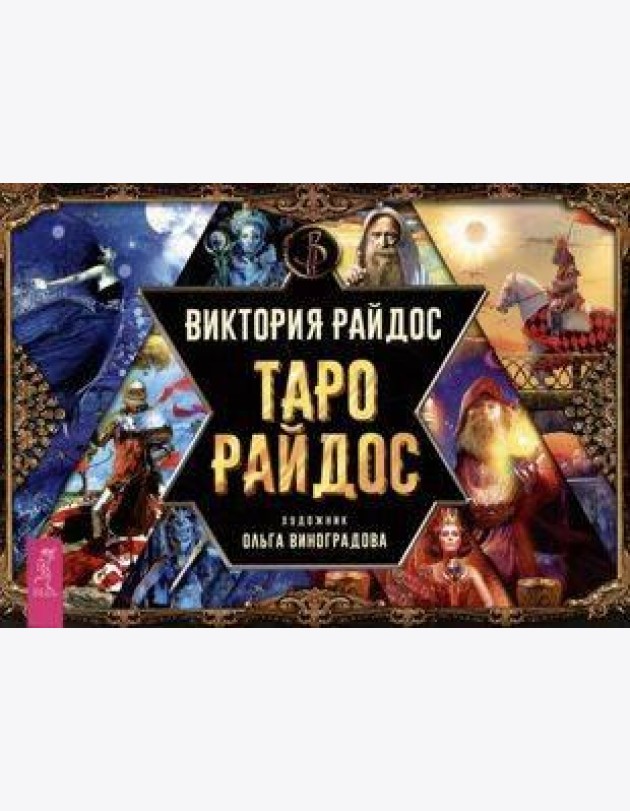 Таро Райдос (брошюра)