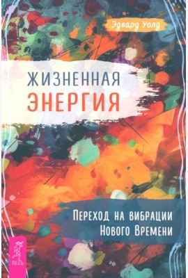 Жизненная Энергия. Переход на вибрации Нового Времени (6021)