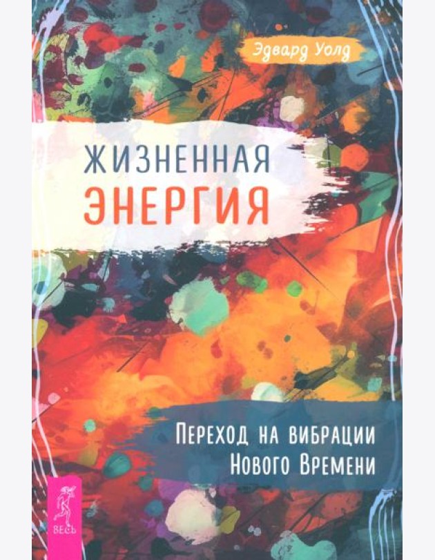 Жизненная Энергия. Переход на вибрации Нового Времени (6021)