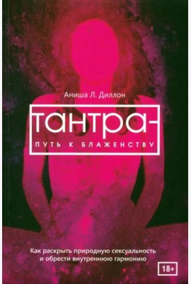 Тантра - путь к блаженству. Как раскрыть природную сексуальность и обрести гармонию (6051)
