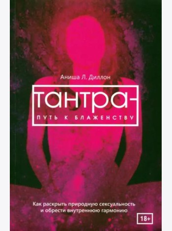 Тантра - путь к блаженству. Как раскрыть природную сексуальность и обрести гармонию (6051)