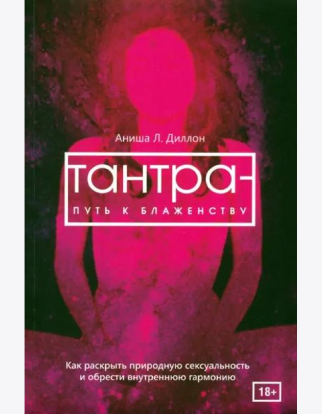 Тантра - путь к блаженству. Как раскрыть природную сексуальность и обрести гармонию (6051)