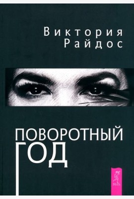 Поворотный год. Магический Ежедневник (6121)