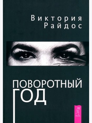 Поворотный год. Магический Ежедневник (6121)